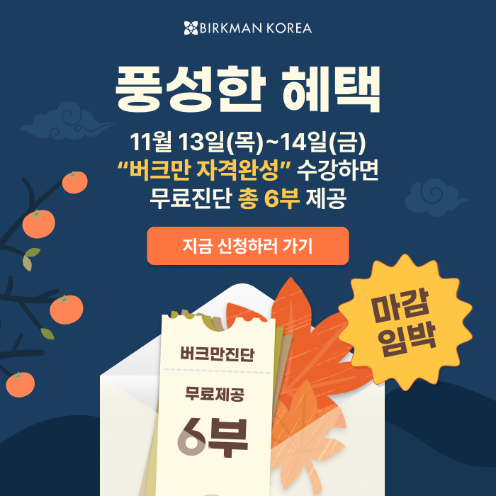 버크만 11월 자격완성 신청하기 링크